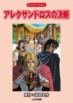 Alexandros no Ketsudan