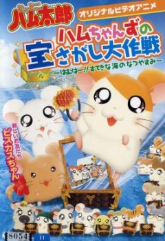 Tottoko Hamtarou: Ham-chanz no Takara Sagashi Daisakusen - Ham wa! Suteki na Umi no Natsuyasumi