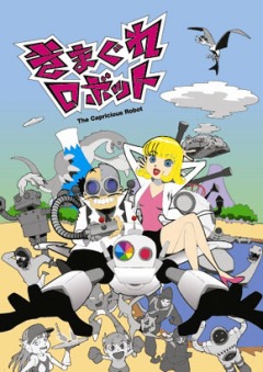 Капризный робот