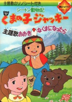 Seaton Doubutsuki: Kuma no Ko Jacky