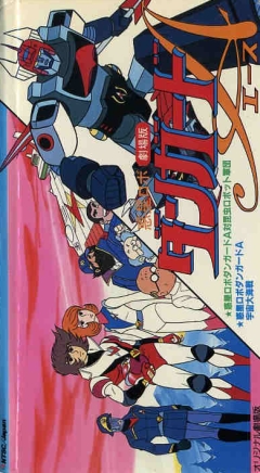 Wakusei Robo Danguard Ace tai Konchu Robo Gundan