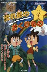 Nagareboshi no Okurimono