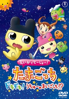 Eiga de Toujou! Tamagotchi Doki Doki! Uchuu no Maigotchi!?