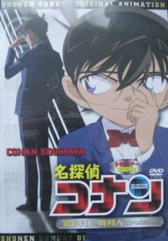 Детектив Конан OVA-9