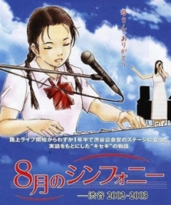 8-gatsu no Symphony: Shibuya 2002-2003
