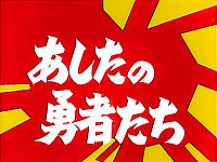 Ashita no Eleven-tachi