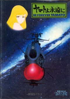 Космический крейсер Ямато (фильм четвертый)