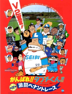 Ganbare!! Tabuchi-kun!! Gekitou Pennant Race