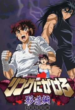 Ring ni Kakero 1: Shadow