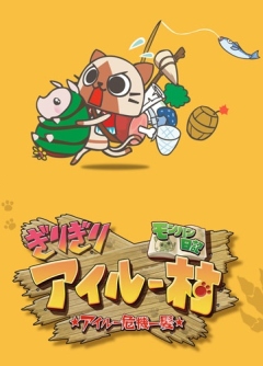 MonHun Nikki Girigiri Airu Mura: Airu Kiki Ippatsu