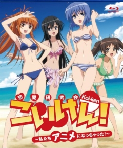 Koi-ken! Watashitachi Anime ni Nacchatta!