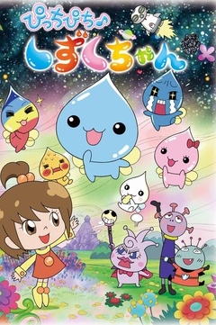 Picchipichi Shizuku-chan