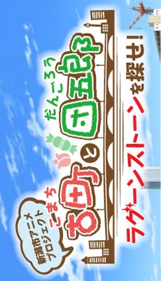 Komachi to Dangorou: Lagoon Stone o Sagase!