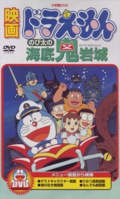 Doraemon: Nobita no Kaitei Kiganjou