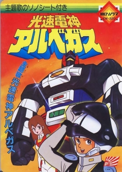 Kousoku Denjin Albegus