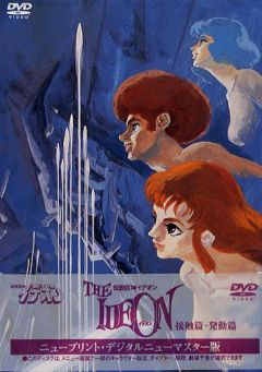 Densetsu Kyojin Ideon Sesshoku Hen