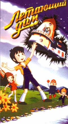 Приключения чудесного домика, или Летающий дом