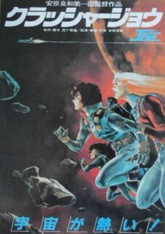 Крушила Джо - Фильм