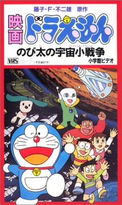 Doraemon: Nobita no Little Star Wars