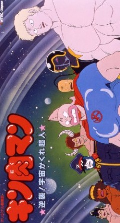 Kinnikuman: Gyakushuu! Uchuu Kakure Choujin
