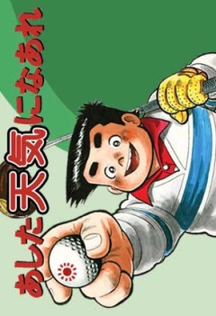 Ashita Tenki ni Nare!