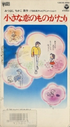 Chiisana Koi no Monogatari - Chichi to Sally Hatsukoi no Shiki