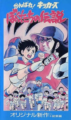 Кикерс, вперед!