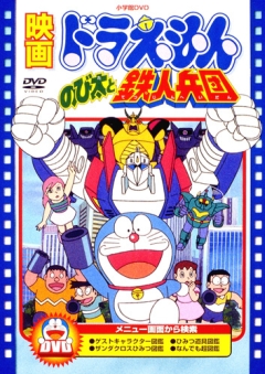 Doraemon: Nobita to Tetsujin Heidan