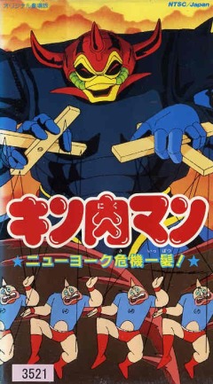 Kinnikuman: New York Kikiippatsu!