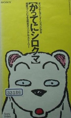 Katte ni Shirokuma