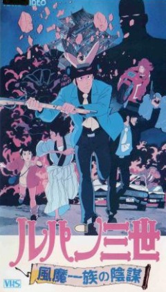 Люпен III: Заговор клана Фума (фильм четвертый)