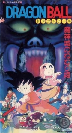 Драгонболл: Фильм второй