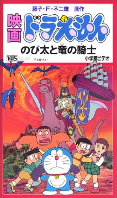 Doraemon: Nobita to Ryuu no Kishi