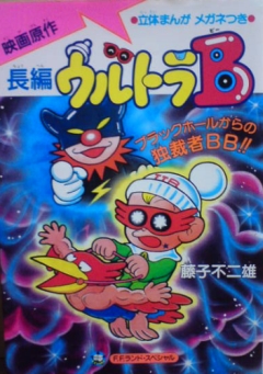 Ultra B: Black Hole Kara no Dokusaisha BB!!