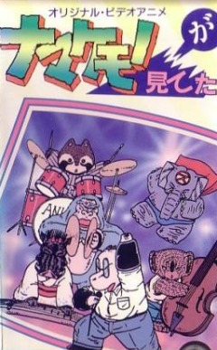 Namakemono ga Miteita