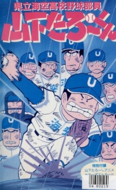 Kenritsu Umisora Koukou Yakyuubu-in Yamashita Tarou-kun