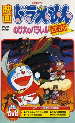 Doraemon: Nobita no Parallel Saiyuuki
