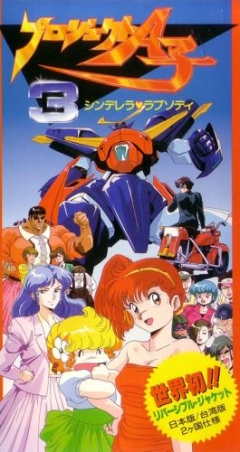 Проект А-ко III: Рапсодия Золушки